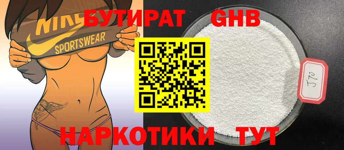 БУТИРАТ Butirat Краснокаменск