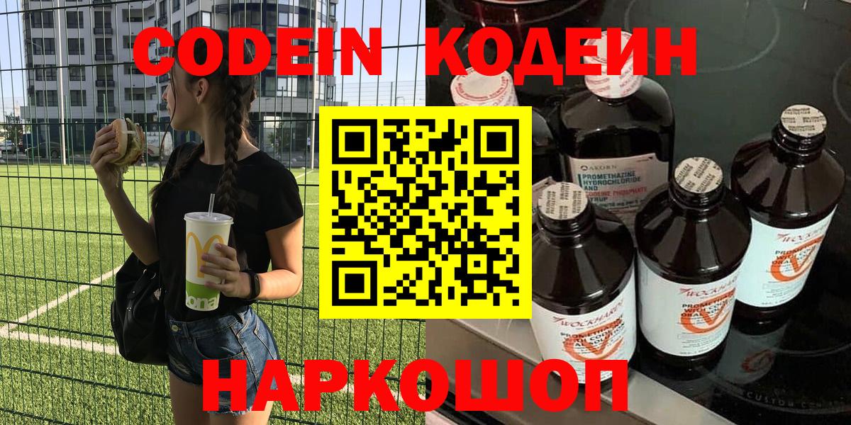 Codein напиток Lean (лин)  Вход с VPN  Codein Purple Drank  Краснокаменск 